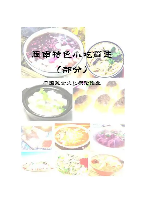闽南小吃