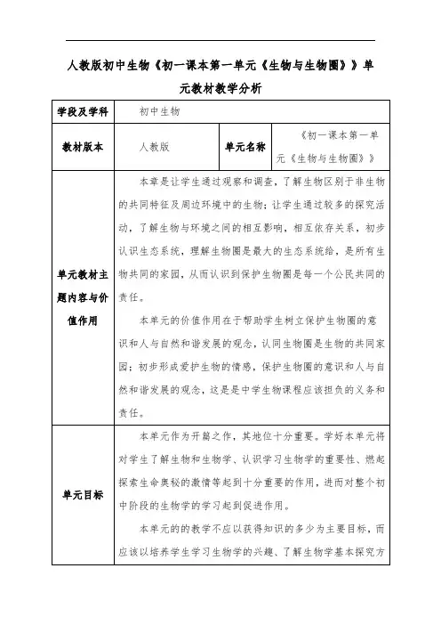 人教版初中生物《初一课本第一单元《生物与生物圈》》单元教材教学分析