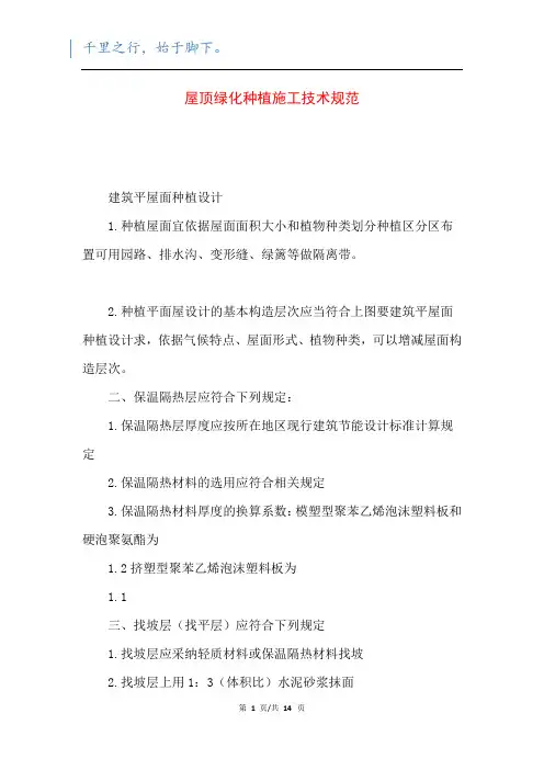屋顶绿化种植施工技术规范