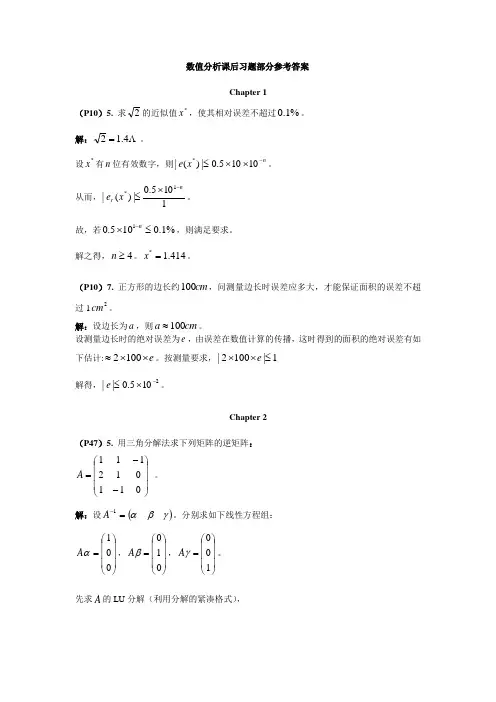 数值分析课后习题部分参考答案