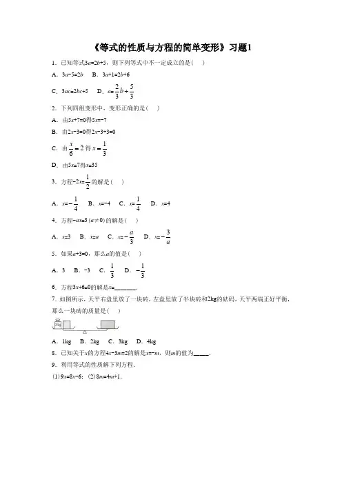 《等式的性质与方程的简单变形》习题