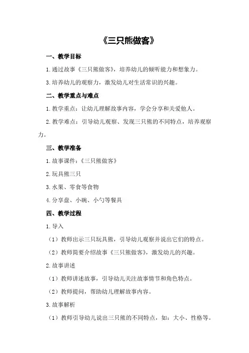 幼儿园小班主题教案优秀范文《三只熊做客》