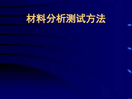 材料元素和成分分析表征方法