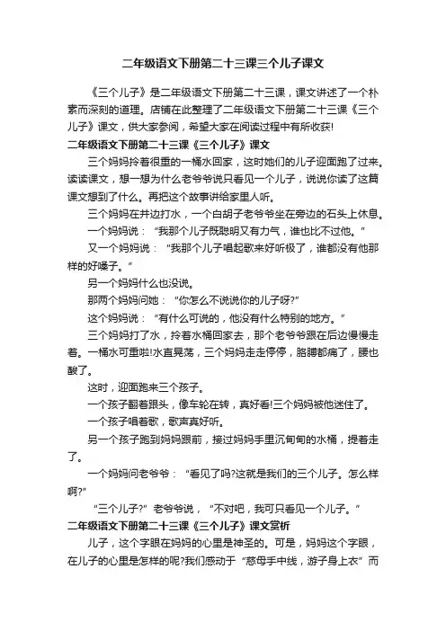 二年级语文下册第二十三课三个儿子课文