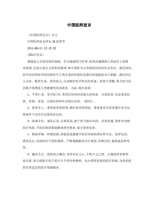 中国医师宣言