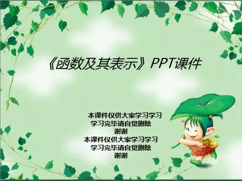 《函数及其表示》PPT课件