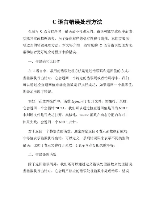 C语言错误处理方法