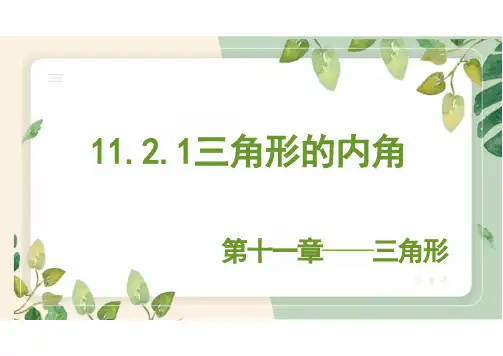 初中数学人教版八年级上册11.2.1三角形的内角  教学课件(共26张PPT)
