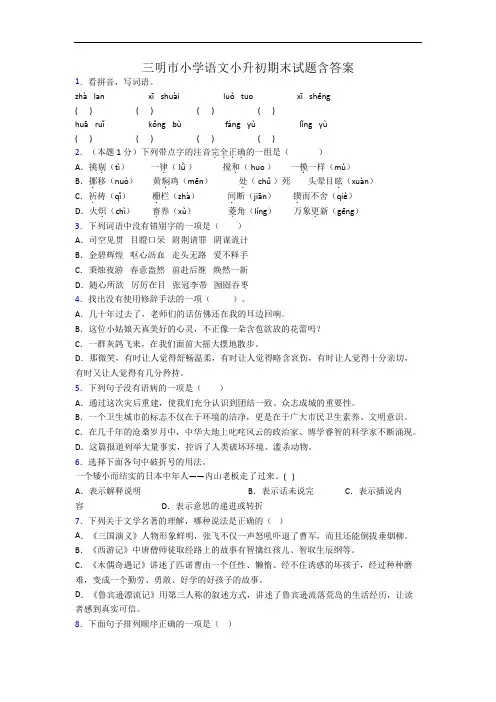 三明市小学语文小升初期末试题含答案