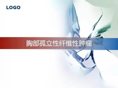 胸部孤立性纤维性肿瘤
