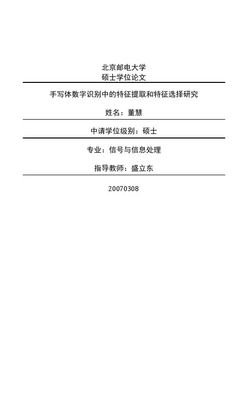 手写体数字识别中的特征提取和特征选择研究.docx