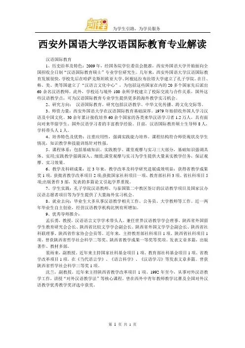 西安外国语大学汉语国际教育专业解读