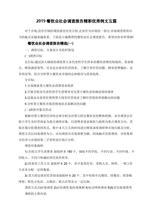 2019餐饮业社会调查报告精彩优秀例文五篇