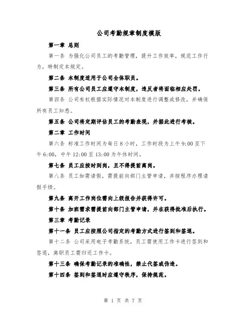 公司考勤规章制度模版(三篇)