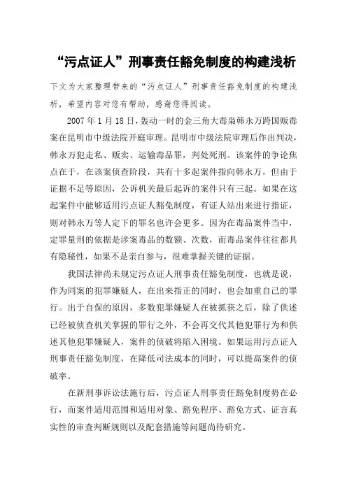 “污点证人”刑事责任豁免制度的构建浅析
