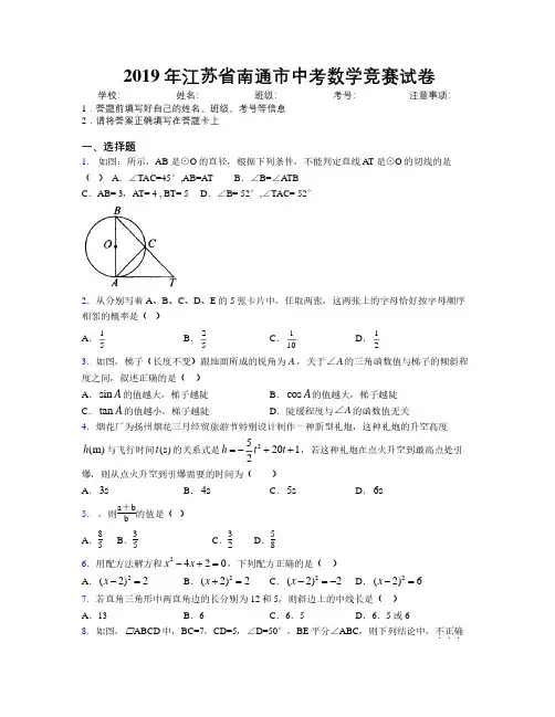 2019年江苏省南通市中考数学竞赛试卷附解析