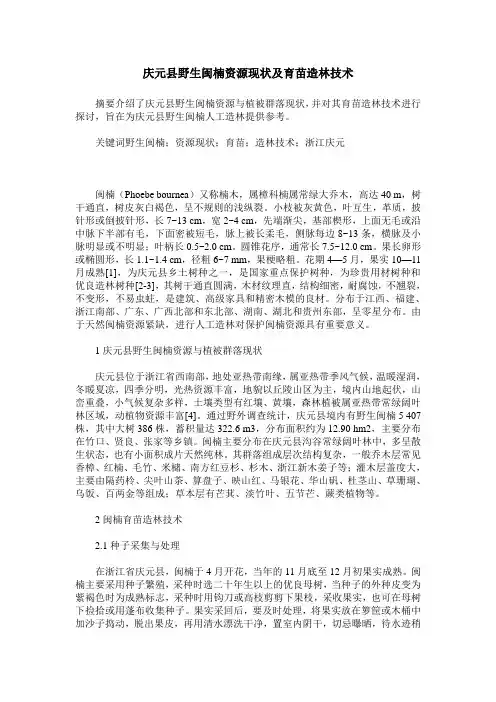 庆元县野生闽楠资源现状及育苗造林技术