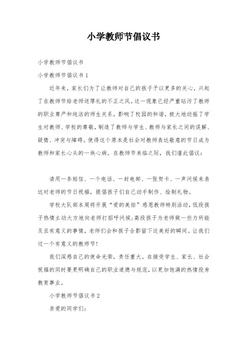 小学教师节倡议书