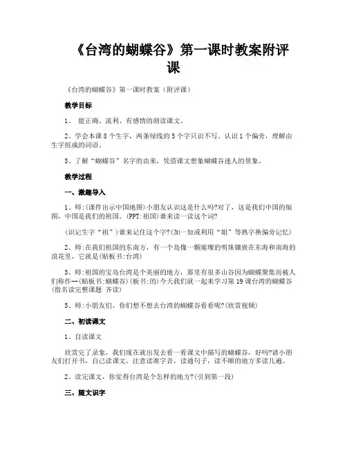 《台湾的蝴蝶谷》第一课时教案附评课