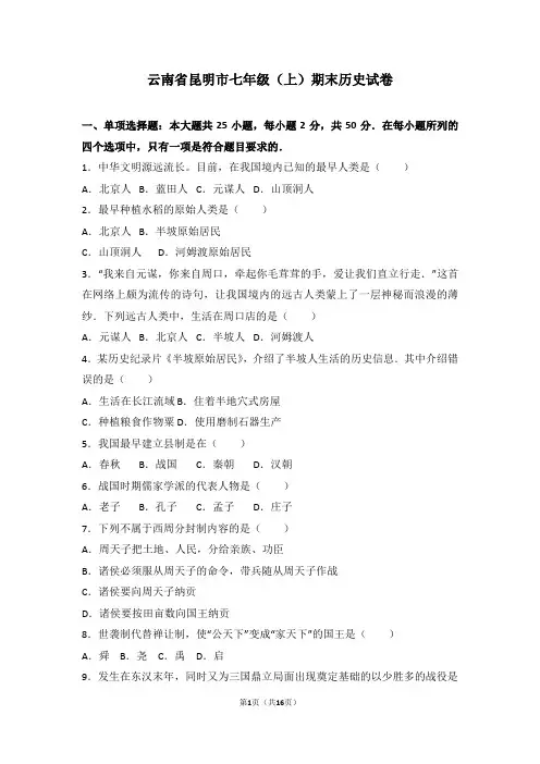 云南省昆明市人教版七年级上初一历史期末试卷(原卷版和解析版)