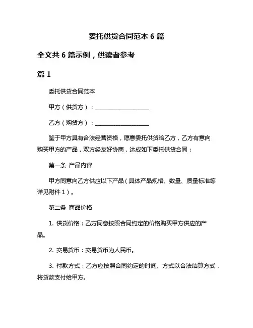 委托供货合同范本6篇