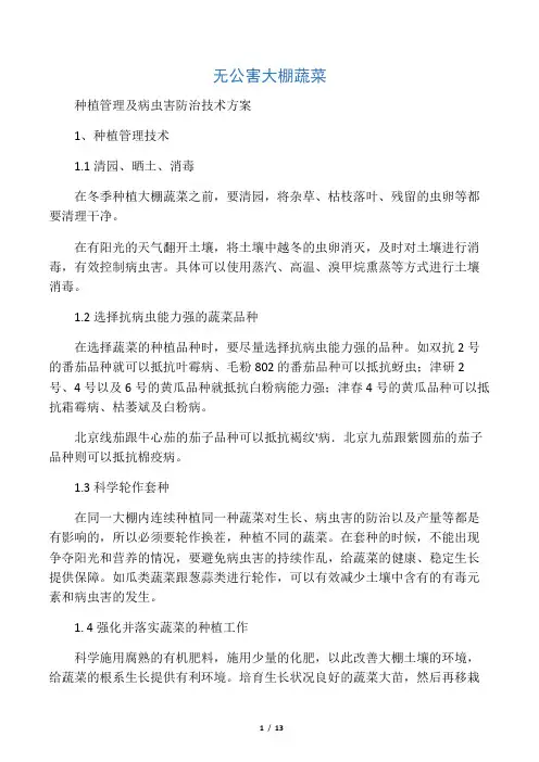 无公害大棚蔬菜病虫害防治方案