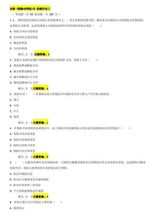 东财《保险合同法B》在线作业三答案