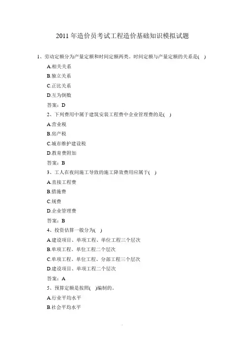 造价员考试工程造价基础知识模拟试题