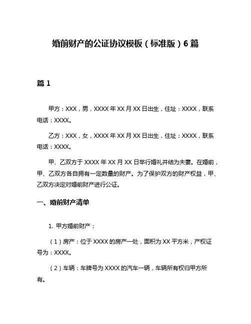婚前财产的公证协议模板(标准版)6篇