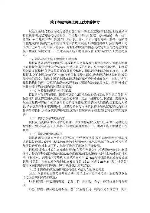 关于钢筋混凝土施工技术的探讨