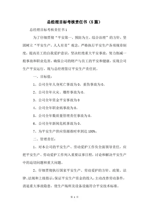 总经理目标考核责任书(5篇)
