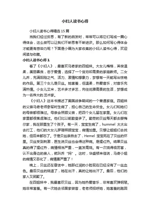 小妇人读书心得精选15篇