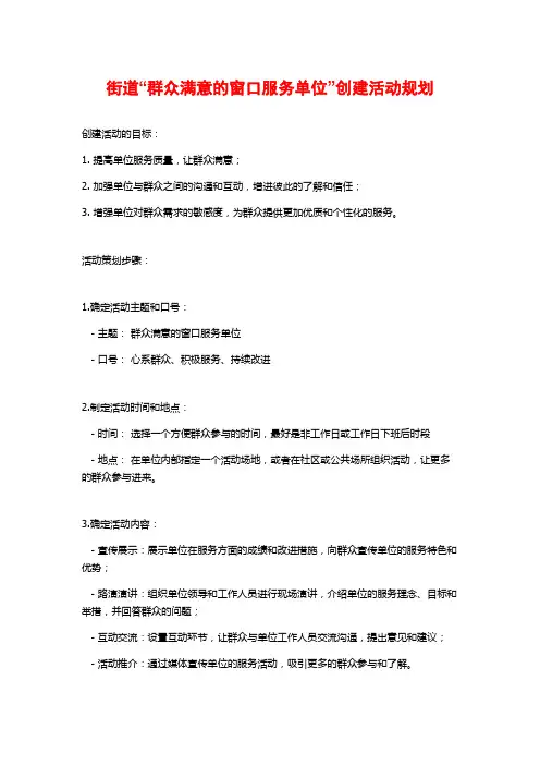 街道“群众满意的窗口服务单位”创建活动规划