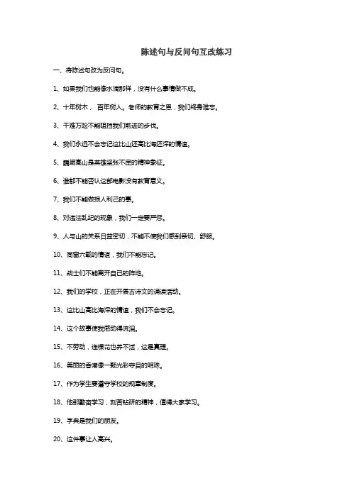 陈述句与反问句互改练习