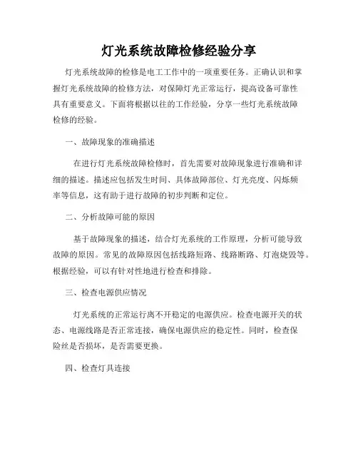 灯光系统故障检修经验分享
