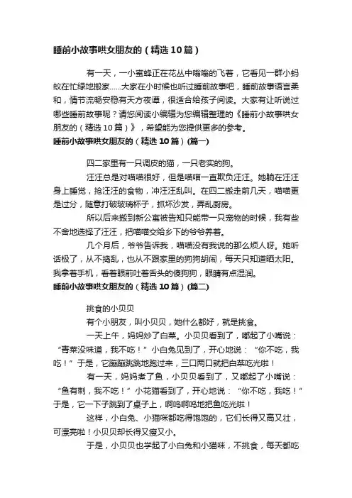 睡前小故事哄女朋友的（精选10篇）