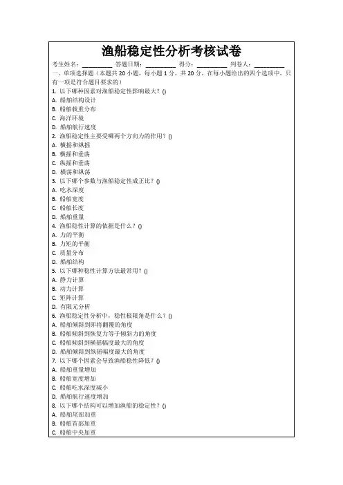 渔船稳定性分析考核试卷