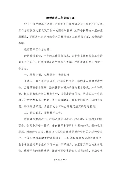 教师简单工作总结5篇