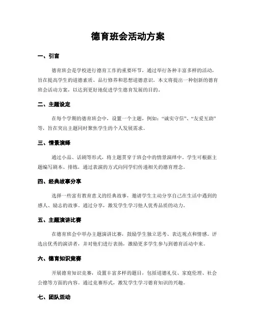 德育班会活动方案