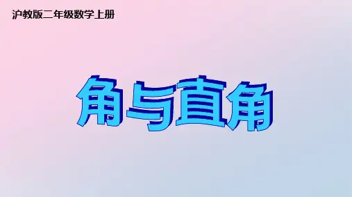 二年级上册数学课件-角与直角 沪教版  (共10张PPT)精品课件PPT