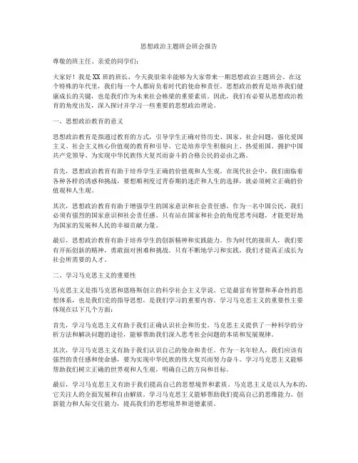 思想政治主题班会班会报告