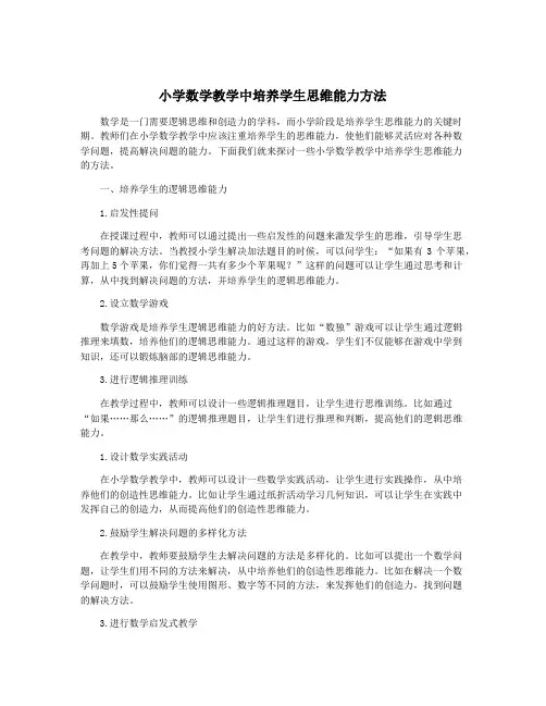 小学数学教学中培养学生思维能力方法