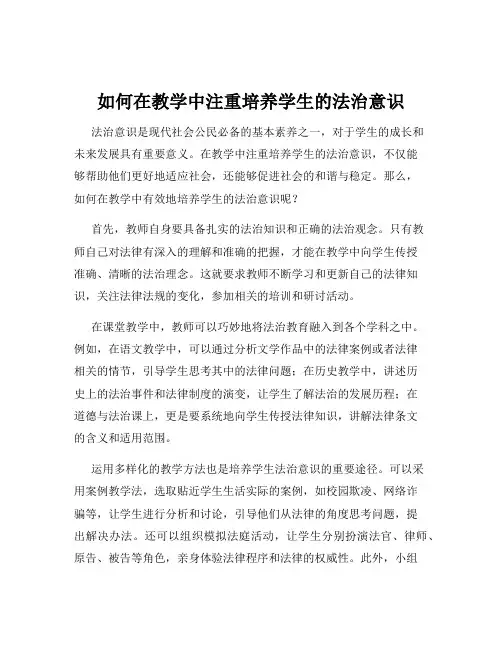 如何在教学中注重培养学生的法治意识