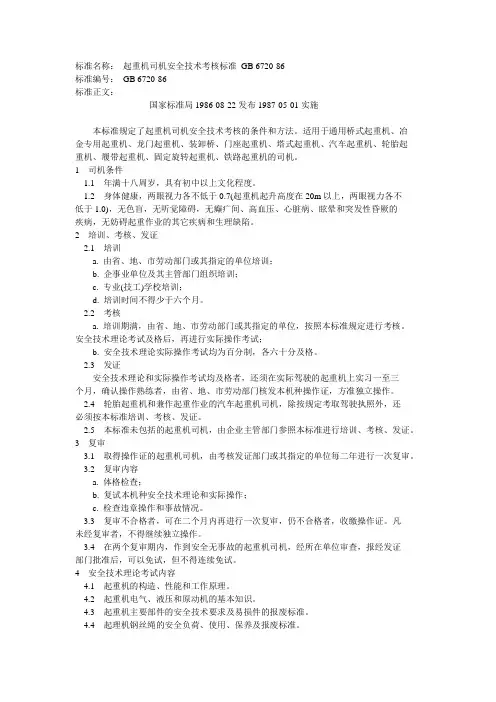 起重机司机安全技术考核标准