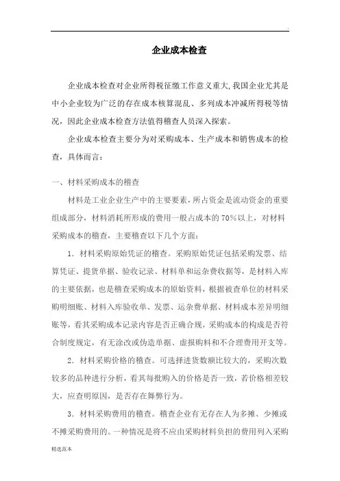 成本检查方法