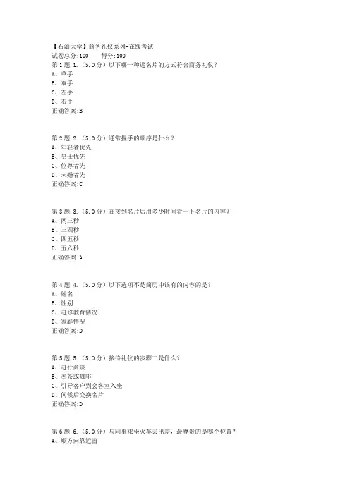 2020年春【中石油】商务礼仪系列在线考试(标准)