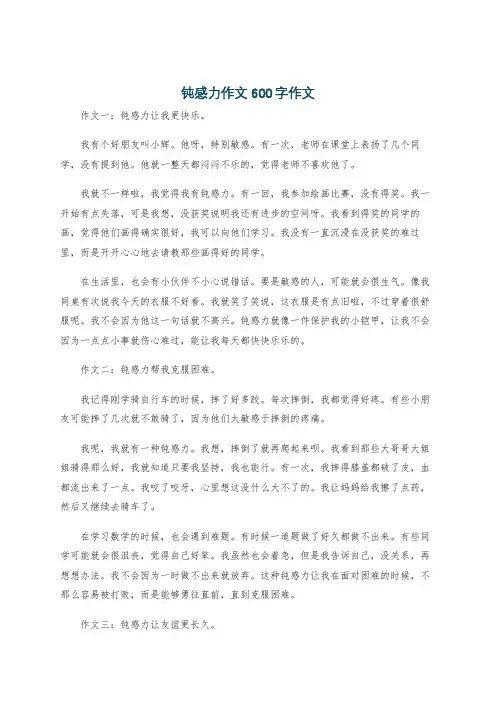 钝感力作文600字作文