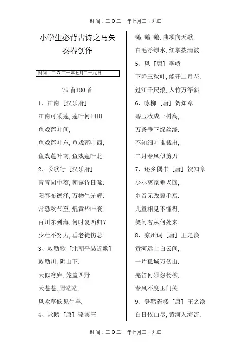 小学生必背古诗75首+80首(A4打印已排版)