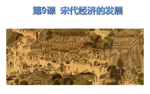 部编版七年级历史下册第9课《宋代经济的发展》  课件 