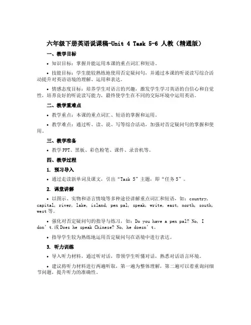 六年级下册英语说课稿-Unit 4 Task 5-6 人教(精通版)